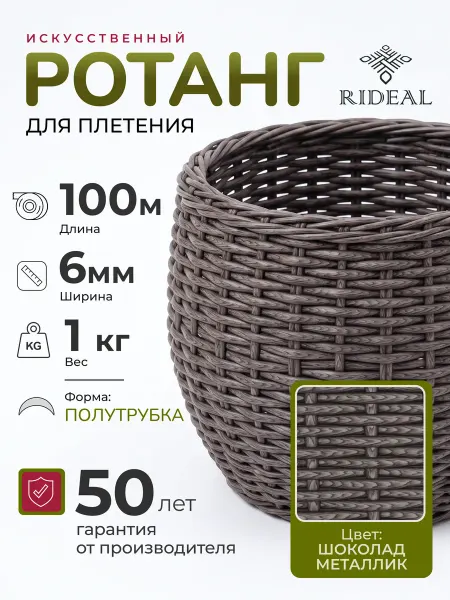 RIDEAL Ротанг для плетения полутрубка 6мм шоколад металлик 100м