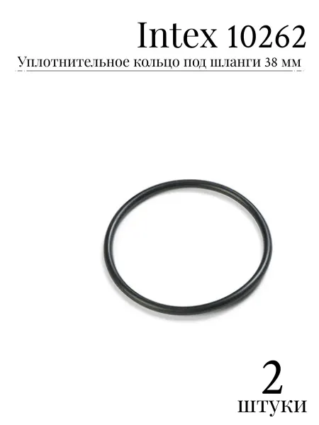 Intex Уплотнительное кольцо под шланги 38 мм 10262