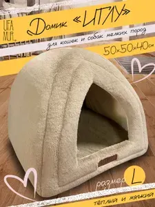 Мягкий домик для мелких пород собак "ИГЛУ" 50x50 для кошек