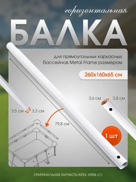 Intex Горизонтальная балка для бассейна каркасного 10958