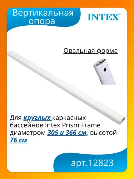Intex Вертикальная опора для каркасного бассейна Интекс 12823