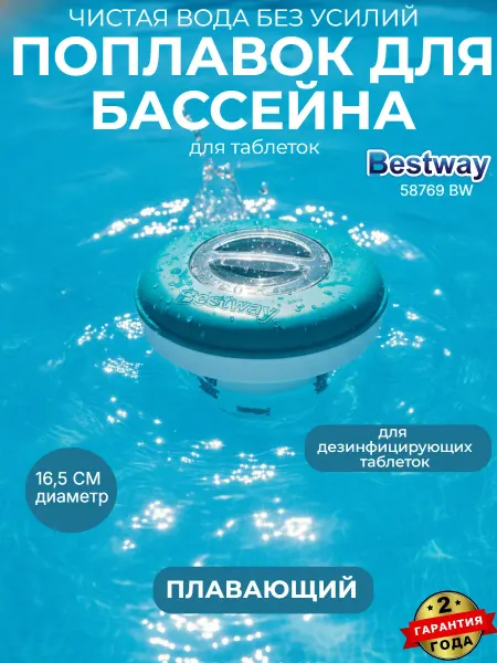 Bestway Поплавок для бассейна для таблеток 16,5 см 58769 BW
