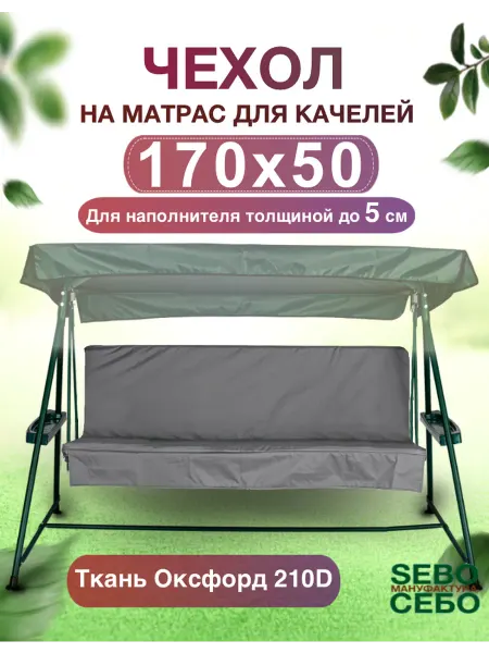 Sebo Чехол на матрас 170x50 для качелей