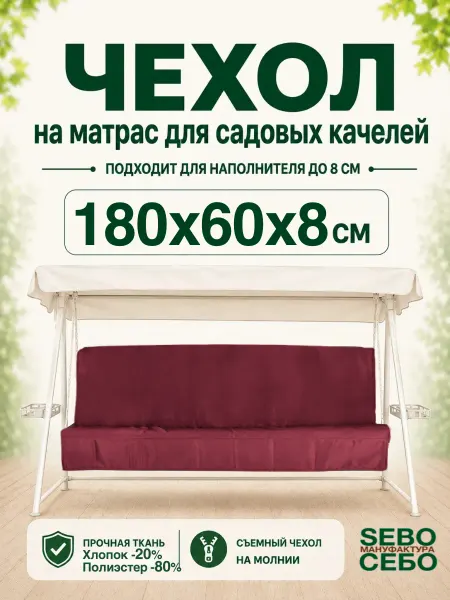 Sebo Чехлы на матрас 180х60 см для садовых качелей