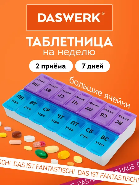 DASWERK Таблетница на неделю 2 приема органайзер для таблеток