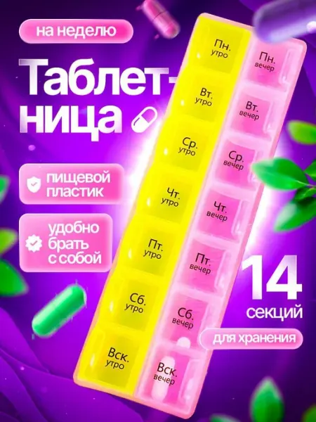 Таблетница на неделю 2 приема таблеточница витаминница
