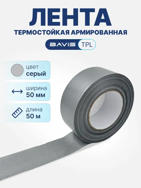 BAVIS Клейкая лента TPL скотч армированный белый 50ммx50м