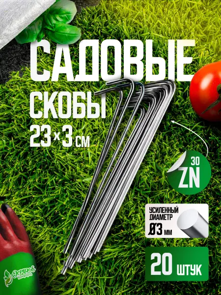 Скобы крепежные Остров Комфорта Скобы 23-3-20шт садовые для агроткани и текстиля