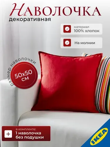 Наволочка декоративная IKEA GURLI ГУРЛИ, 50x50 см, красный