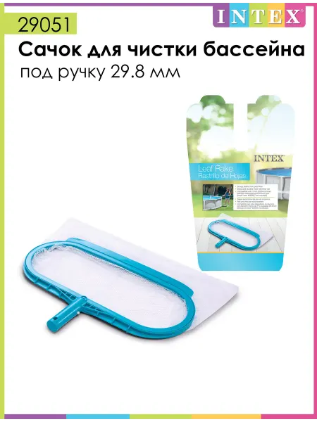Intex 29051 Сачок для бассейна под ручку 29.8 мм