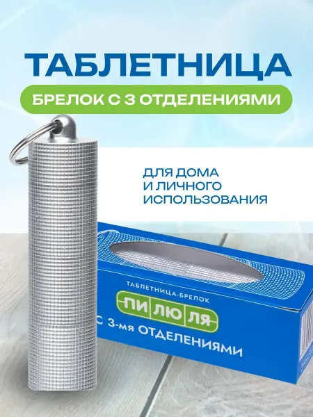 ПИЛЮЛЯ Таблетница брелок с 3 отделениями, серебристая