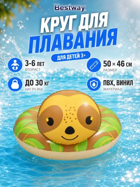Bestway Круг надувной для плавания детский 3+