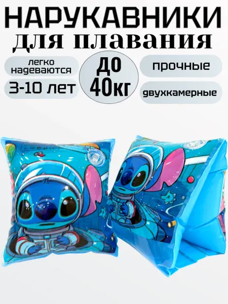 Нарукавники для плавания Стич 3-10 лет