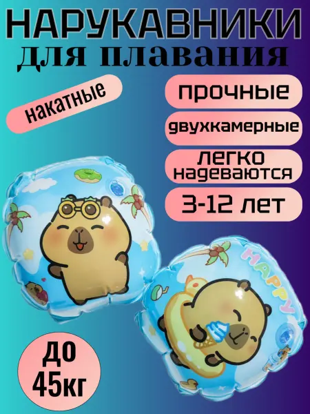 Нарукавники для плавания Капибара 3-12 лет