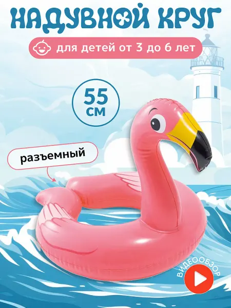 Intex Круг для плавания детский 3-6 лет для девочки фламинго 59220