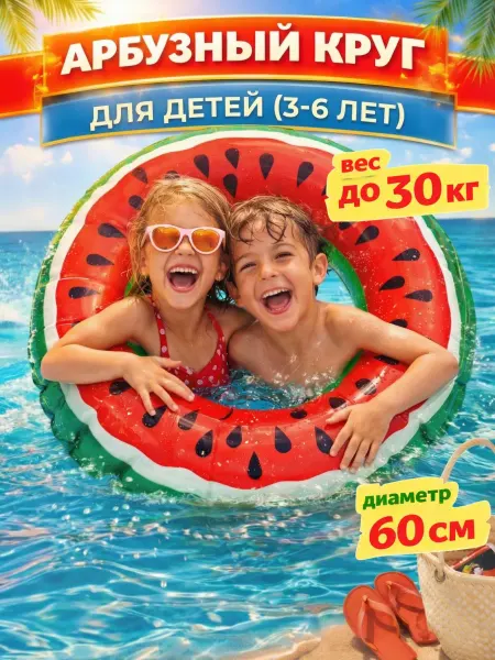Детский круг надувной Арбуз для плавания 60 см (3-6 лет)