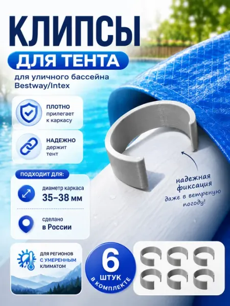 Зажим фиксатор тента 35-38мм бассейна Bestway, Intex