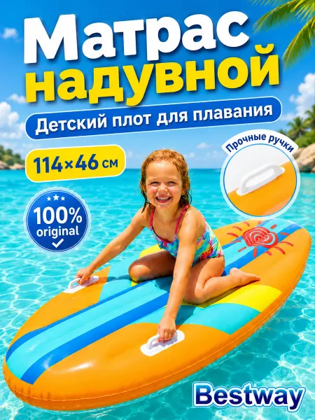 Bestway Плот надувной для плавания матрас детский для моря 42046