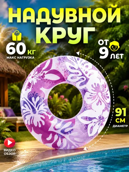 Intex Круг для плавания детский и взрослый в бассейн 91 см 59251