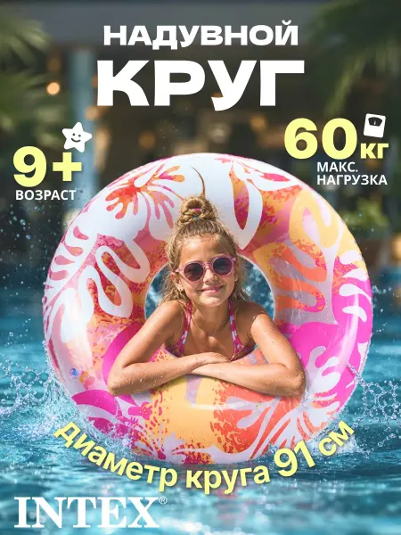 Intex Круг для плавания детский и взрослый для бассейна 91см 59251