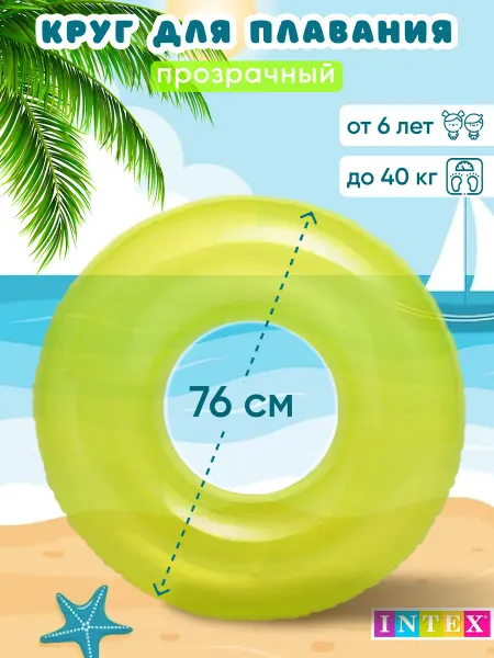 Intex Круг для плавания детский прозрачный 76 см 59260