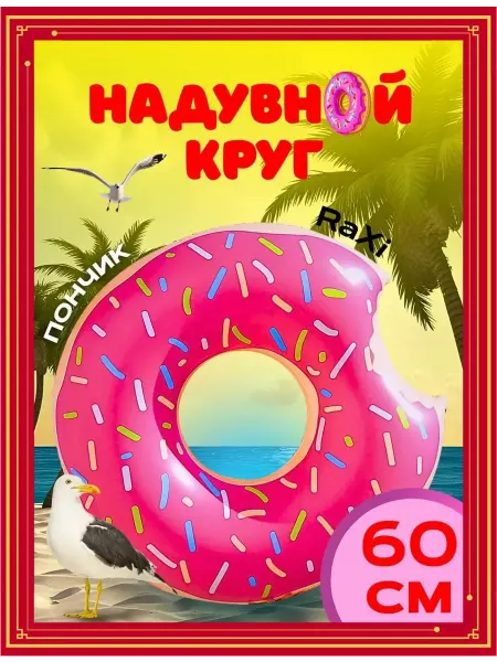 Надувной круг для плавания Пончик для детей 60 см
