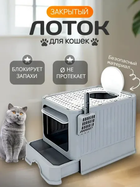 Лоток для кошек закрытый большой глубокий