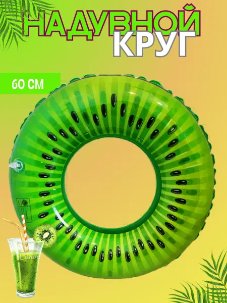GladiKids Круг надувной для плавания КИВИ 60см