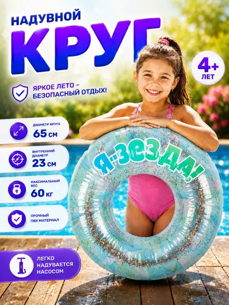 Play Market Круг для плавания детский с блестками 65см