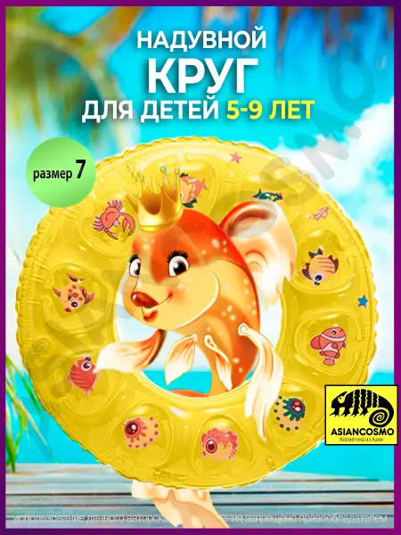 ASIANCOMSO Надувной круг для плавания Рыбки размер 7