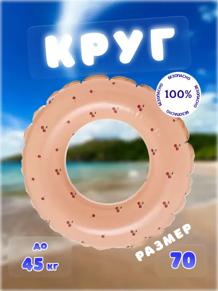Marinella shop Надувной круг для плавания детский 70