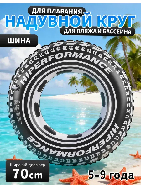 Spanamall Надувной круг шина 70 см