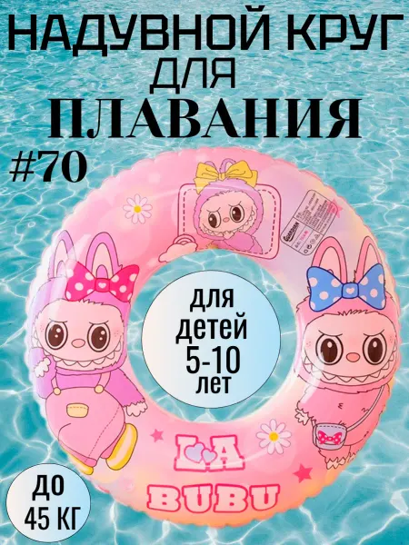 Надувной круг для плавания Лабубу 70 см