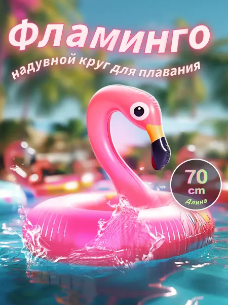 Детский круг для плавания Фламинго 70cm
