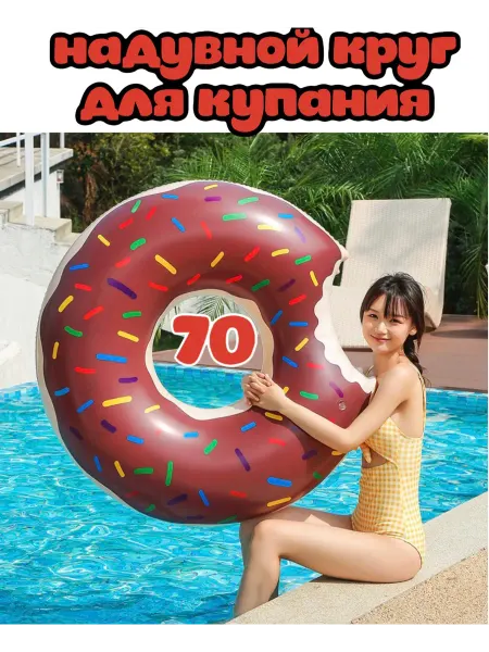 Круг-пончик для плавания бассейна 70см