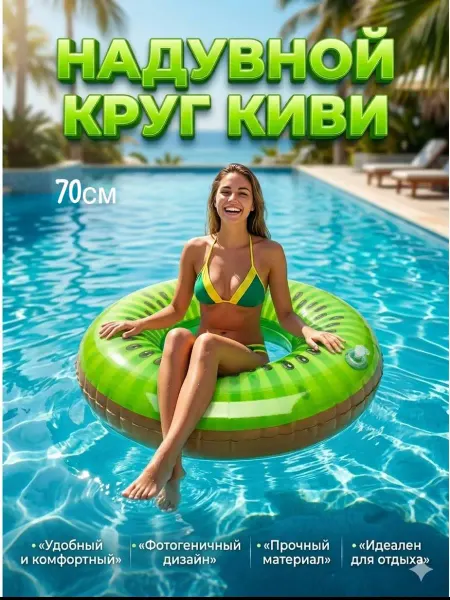 Надувной круг киви 70см