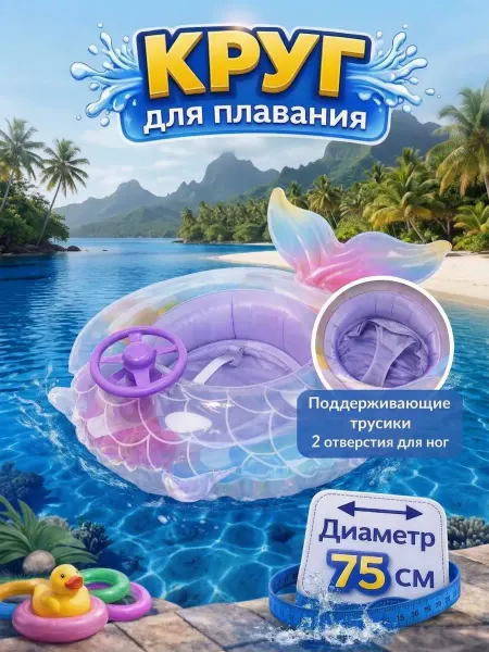 Круг для плавания детский Русалка 75 см