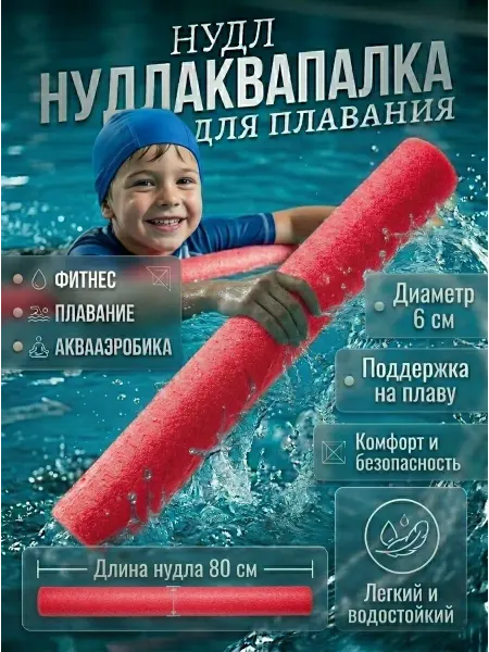 KolinGroup Нудл для плавания взрослый и детский аквапалка 80 см 2шт