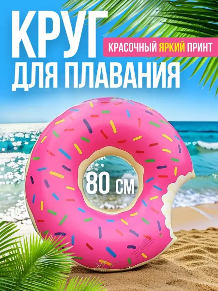 MaryKu Круг для плавания пончик 80 см