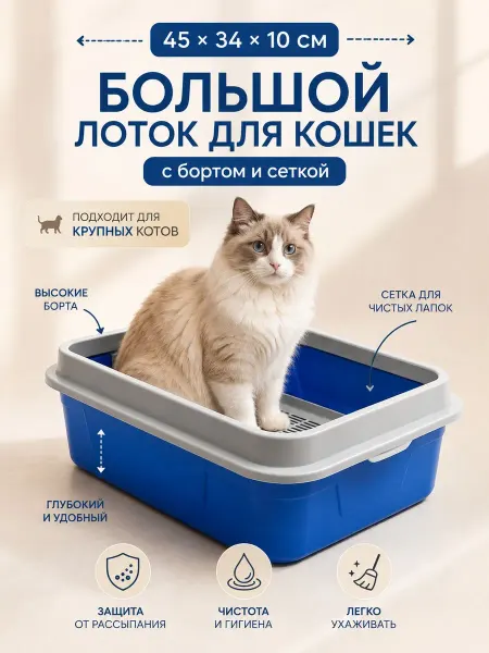 Лоток для кошек большой, с сеткой, глубокий