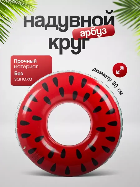 Лето круглый год Надувной круг для плавания Арбуз 80 см