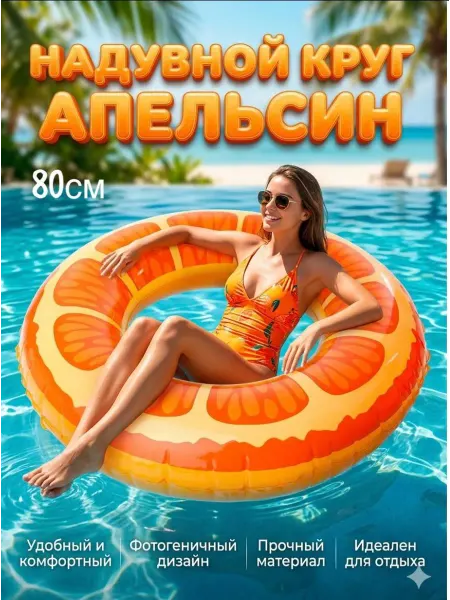 Надувной круг апельсин 80см
