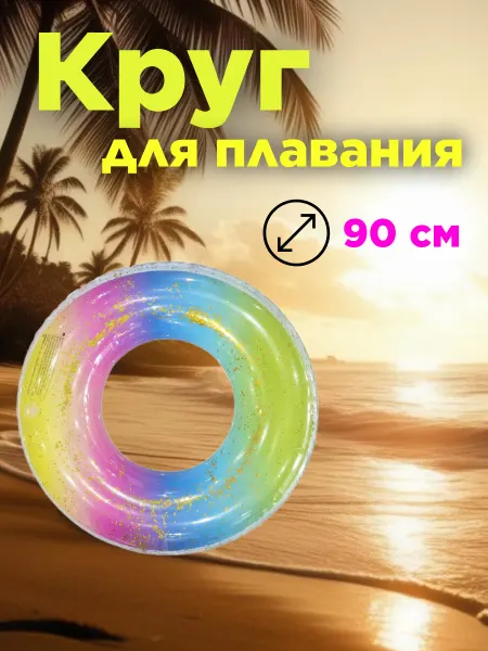 BreezSea Круг для плавания 90 см