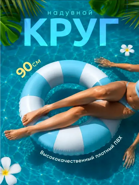 Круг для плавания надувной ретро 90 см