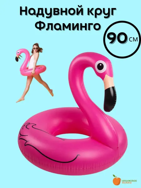 Оранжевое яблоко Надувной круг для плавания фламинго 90