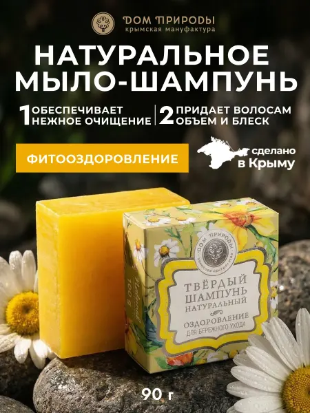 Мануфактура Дом природы Твердое натуральное мыло-шампунь "Фито-оздоровление", 90г