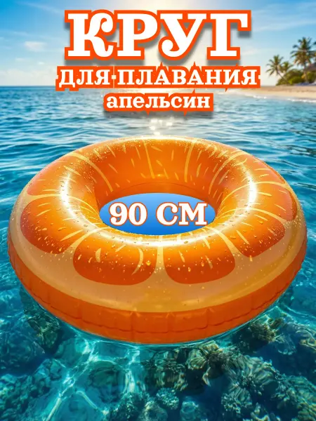 Круг для плавания надувной Апельсин 90см
