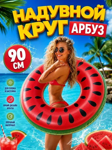 Надувной круг Арбуз 90см