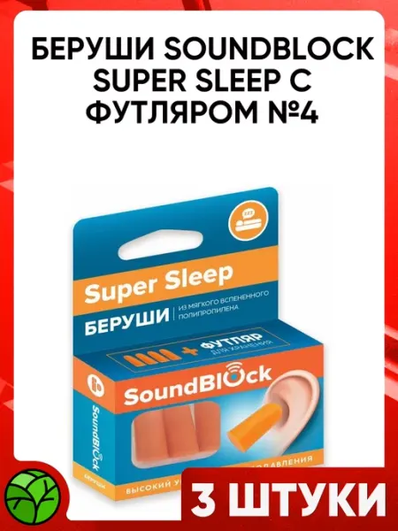 Altaimag Беруши SoundBlock Super Sleep №4