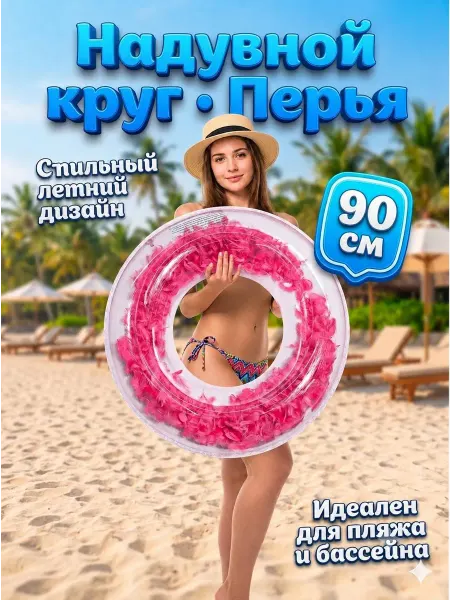 AN&AR - HOME Детский надувной круг для купания с перьями